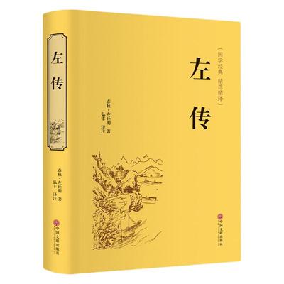 现货速发【双封面设计】正版左传战国策左传故事 左传全译中国历史书通史名著文白对照原文注释译文历史书籍古典名著国学经典