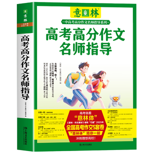 备考2026 新版意林高分作文名师指导 高中语文写作大全高中生优秀作文 意林高考满分作文素材高考作文考点解读高分范文示例