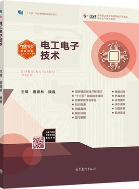 官方正版 电工电子技术 曹建林 魏巍 高等教育出版社 职业教育国家规划教材 正弦交流电路 磁路与变压器 技能训练与综合训练