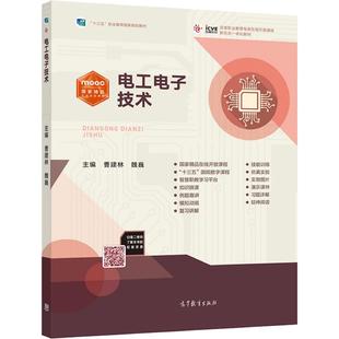 官方正版 电工电子技术 曹建林 魏巍 高等教育出版社 职业教育国家规划教材 正弦交流电路 磁路与变压器 技能训练与综合训练