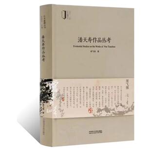 潘天寿作品丛考 艺术鉴藏丛书大写意花鸟山水画临摹范本学术研究中国美术学院出版社周飞强