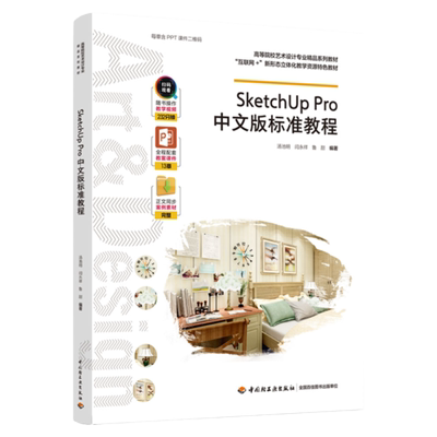 教材.SketchUpPro中文版标准教程高等院校艺术设计专业精品系列教材互联网+新形态立体化教学资源特色教材汤池明 闫永祥 鲁甜编著1