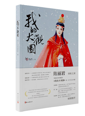 我的大观园 陈丽君领衔主演青春越剧《我的大观园》官方纪念书籍 100余帧精彩剧照 凝刻舞台至美瞬间 浙江小百花越剧院 浙江古籍