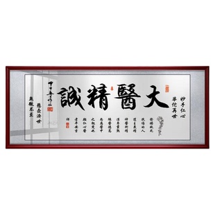 大医精诚字画医者仁心书法作品诊所医院门诊送医生礼物牌匾挂画画