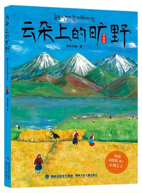 云朵上的旷野猴叔孙鹏援藏故事