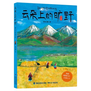 云朵上的旷野猴叔孙鹏的西藏故事俞敏洪直播同款云朵故事海拔4800米云端之上援藏干部故事福建少年儿童出版社儿童文学读物