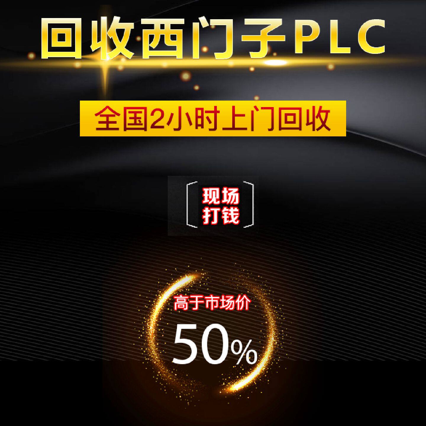 议价高价回收西门子plc模块回收西门子CPU回收1500/1200/200smart