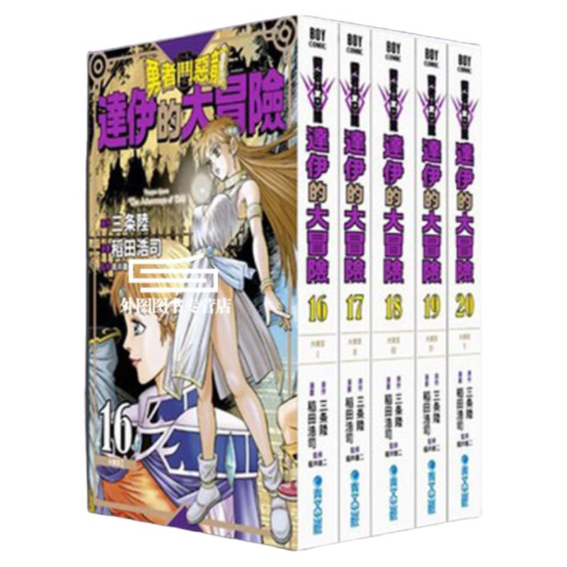 勇者斗恶龙达伊的大冒险16-20