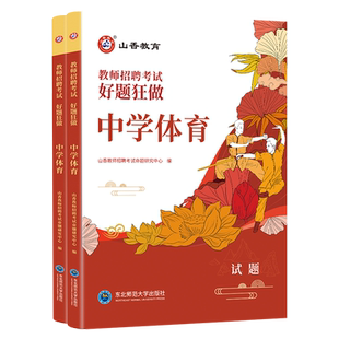 山香教育教师招聘考试中学体育高分题库教师招聘考试好题狂做真题