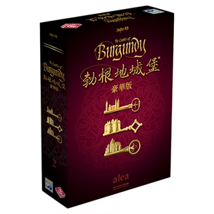 正版好玩的桌游聚会勃根地城堡勃艮第城堡 豪华版含8个扩益智