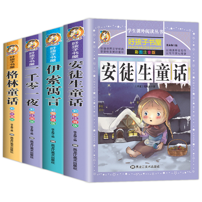 经典童话故事书安徒生格林童话