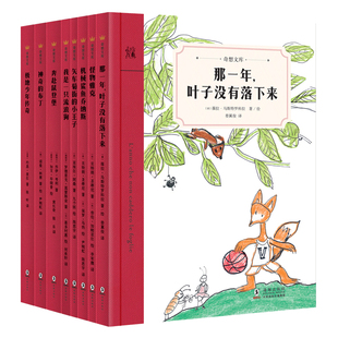 【奇想国童书】奇想文库平装第一辑全8册那一年叶子没有落下来怪物雅克世界经典儿童文学故事书小学生课外阅读书籍6-8-10-12岁书单