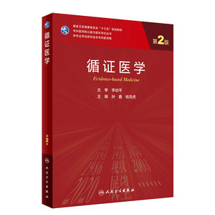 循证医学 第二版2孙鑫杨克虎主编李幼平9787117311854人民卫生出版社医学科研方法学临床流行病学医学统计学人卫研究生教材