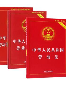 2026劳动法+合同法+争议仲裁法
