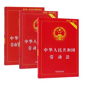 【新华书店2026正版 劳动法+劳动合同法+劳动争议仲裁法(3本) 中华人民共和国劳动法 法律书籍 实用版 全新修订版实用工具书最
