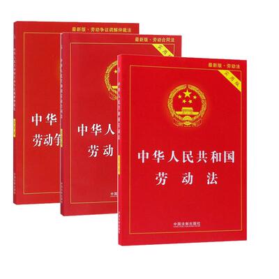 2026劳动法+合同法+争议仲裁法