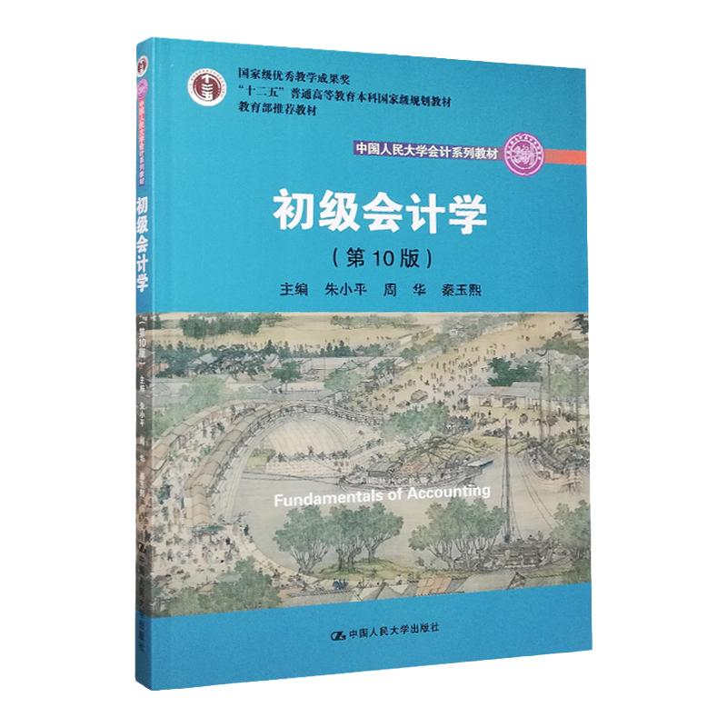 2019年新版 初级会计学 第10版第十版 朱小平 周华 秦玉熙 中国人民大学会计系列教材 考研参考用书籍