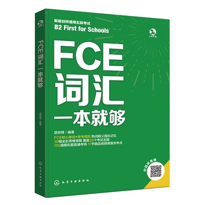 FCE词汇一本就够实战教学宝典