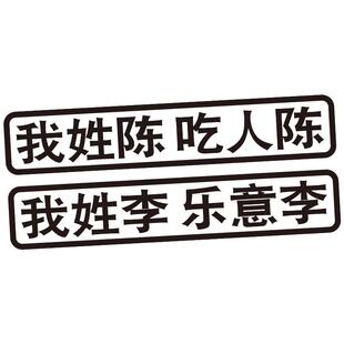 百家姓车贴定制创意个性文字搞笑网红姓氏贴纸电动摩托我姓谢李陈
