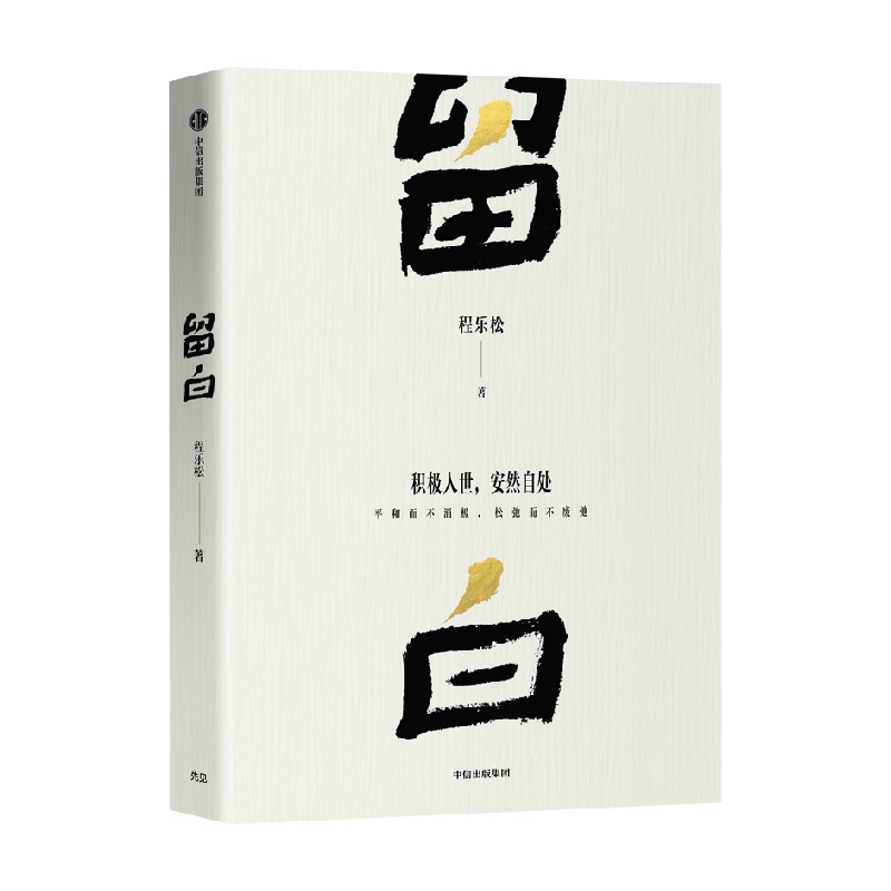 留白 反卷教授 程乐松著 北京大学哲学系主任 大众哲学 自我认知 中国哲学 松弛而不废弛 中信出版社图书 正版