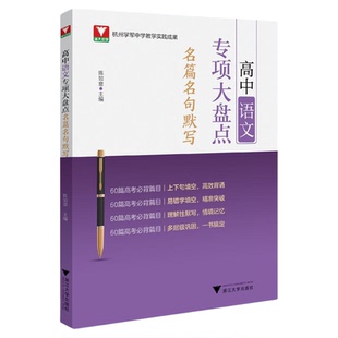 高中语文专项大盘点(名篇名句默写)/杭州学军中学教学实践成果/陈如意/浙江大学出版社/高三/高考复习/寒假