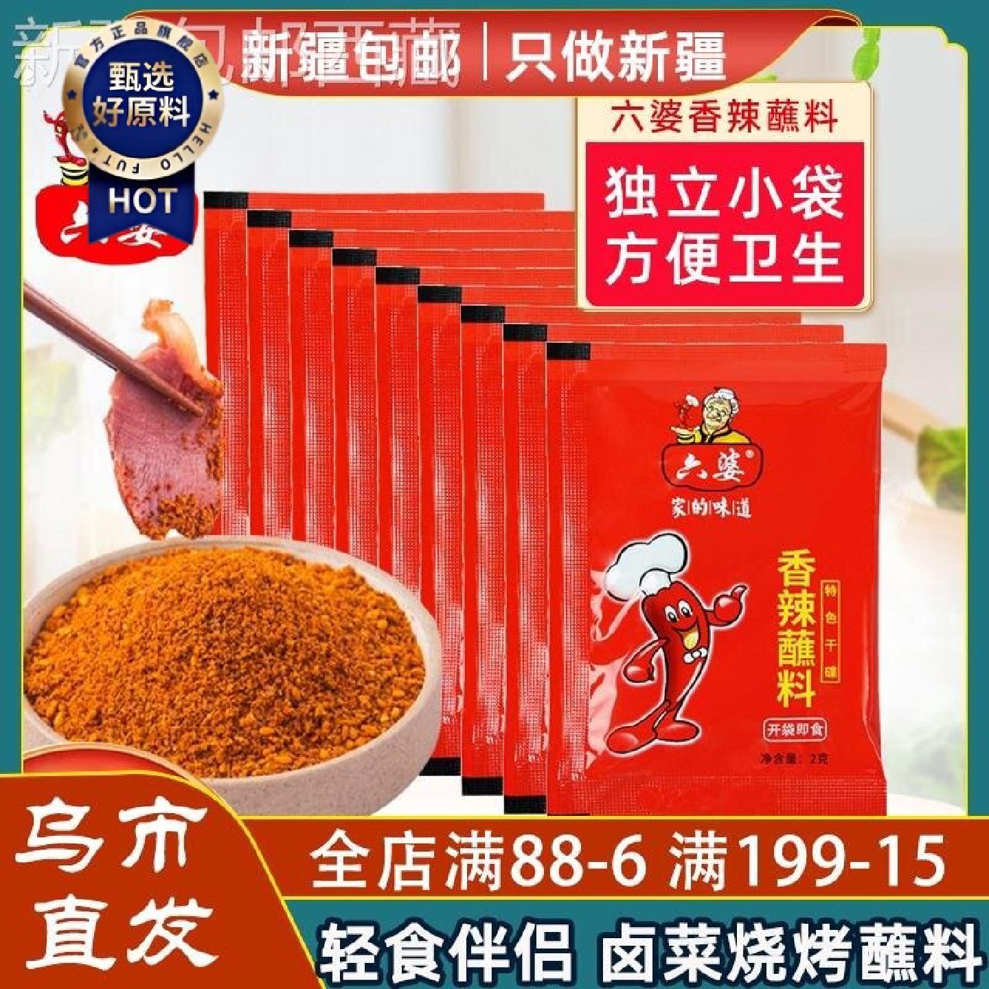 *新疆包邮西藏六婆蘸料2g*50小包装干碟四川辣椒面烧烤火锅串串轻
