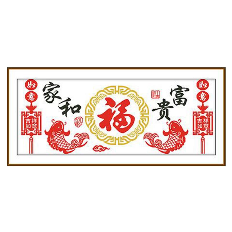 十字绣2026新款家和富贵