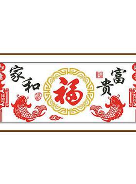 十字绣2026新款家和富贵
