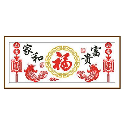 十字绣2025新款家和富贵