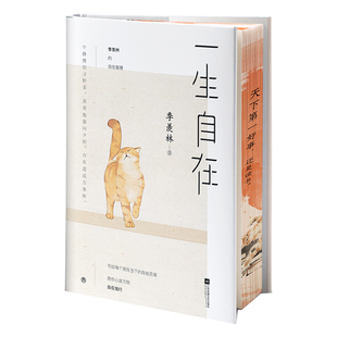 一生自在 刷边版 季羡林经典文学散文 写给每个困在当下的自由灵魂随笔 人生不求完满只求自在 正版书籍 西西弗书店