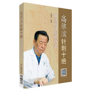 高维滨针刺十绝神经疑难病针刺灸六绝新诊治疗法附视频中医临床神经系统疾病针刺灸配新穴处方诊疗法医验案经验康复神经科医师参考