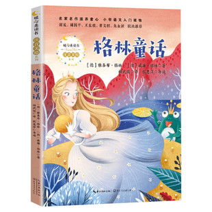 格林童话 暖心美读书系列注音美绘版小学语文入门读物 儿童文学必老师小学生一二年级三年级课外书推荐阅读带拼音儿童故事书正版