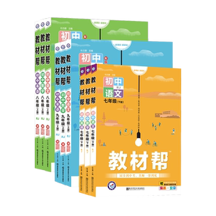 2026初中教材帮七年级上册下册人教版RJ初一教材帮语文英语数学政治历史生物地理全套教辅书辅导书中学教材帮全解7年级下天星