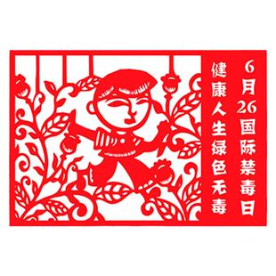 禁毒剪纸作品成品崇尚科学宣传禁毒手工刻纸打印图案底稿剪纸画