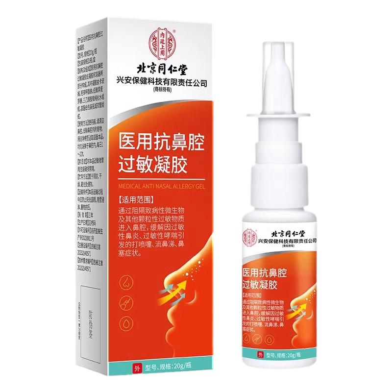 北京同仁堂医用抗鼻腔过敏性鼻炎凝胶喷雾阻隔剂儿童成人通鼻神器