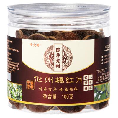 20年陈中火岭化州橘红老树陈茶