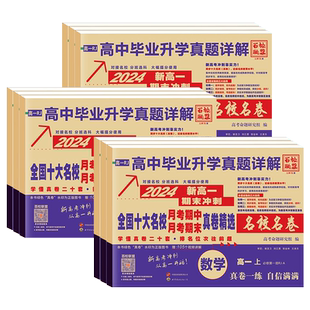 高一高二下册数学真题试卷全套百校联盟高中十大名校真卷期中期末毕业升学真题详解同步测试卷子语文英语物理化学生物必修期中末卷
