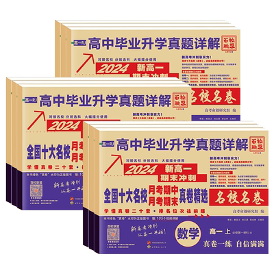 高一上册数学真题试卷全套百校联盟高中十大名校真卷期中期末毕业升学真题详解同步测试卷子语文英语物理化学生物必修高一二期中末