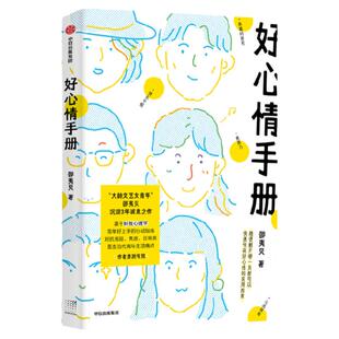 好心情手册 邵夷贝 著 励志 积极心理学 自我监测 好心情 实用手册 情绪管理 中信