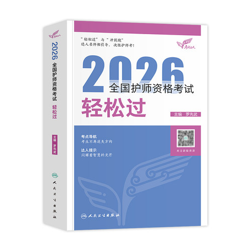 护师备考2027人卫版初级护师资格证考试轻松过习题集历年真题模拟试卷护理学师押题库指导教材刷题资料随身记冲刺跑单科一本通2026