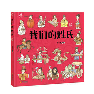 官方正版 精装我们的姓氏洋洋兔中国姓氏起源原创儿童启蒙幼儿趣味阅读手绘漫画图书童书小学生故事书课外阅读漫画书籍