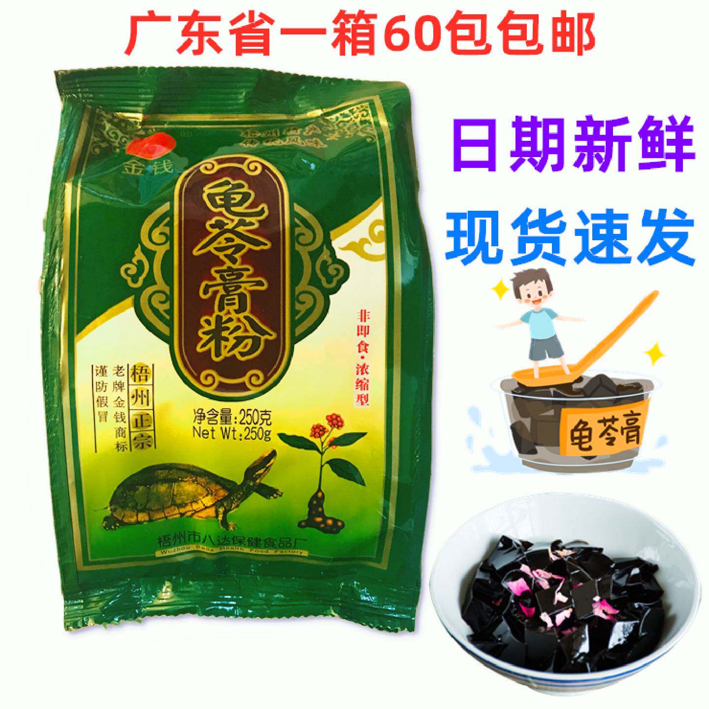 广东省一箱包邮广西梧州特产250克老牌金钱牌龟苓膏粉一箱60包