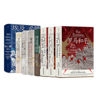 【汗青堂古罗马史10册套装】现货 罗马元老院与人民+埃及希腊与罗马++古代晚期的世界+布匿战争+罗马的命运+拜占庭的赠礼 欧洲史