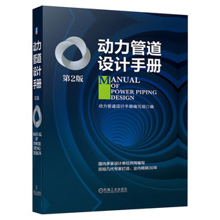 动力管道设计手册(第2版) 动力管道设计热力管道 管道布置及敷设 热力管道燃气管道气体管道工程设计施工安装书籍家校共育正版书籍
