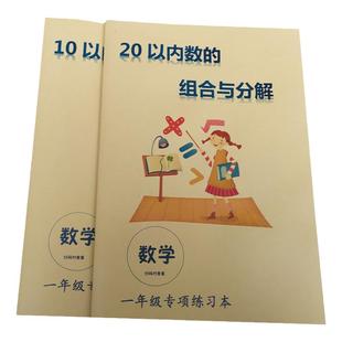 10十以内数的分解与组成20加减法练习一年级数学练习本算术课业本