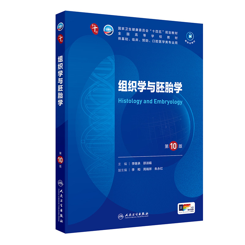 正版旧书组织学与胚胎学第10版第十版本科十四五规划供临床基础预防口腔类医学专业用人民卫生出版9787117363433