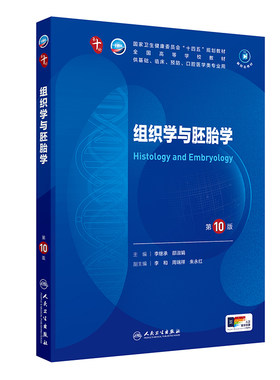 正版旧书组织学与胚胎学第10版第十版本科十四五规划供临床基础预防口腔类医学专业用人民卫生出版9787117363433