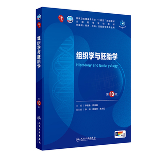 正版旧书组织学与胚胎学第10版第十版本科十四五规划供临床基础预防口腔类医学专业用人民卫生出版9787117363433