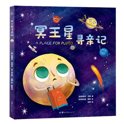 冥王星寻亲记绘本精装正版