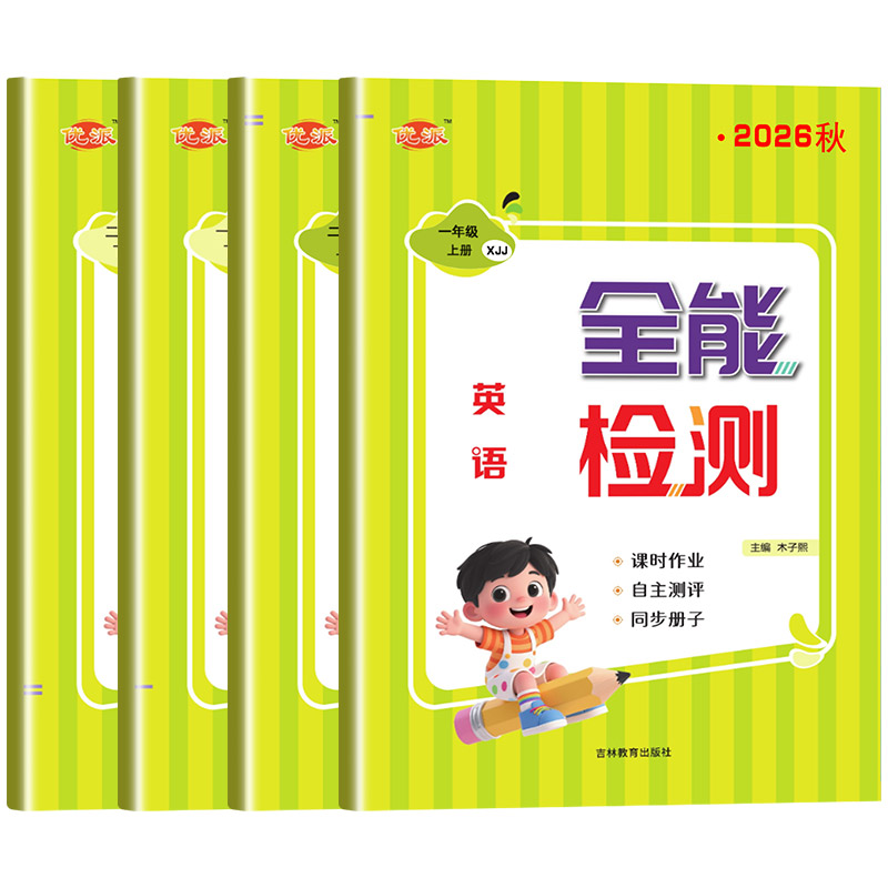 外研社新交际英语全能检测